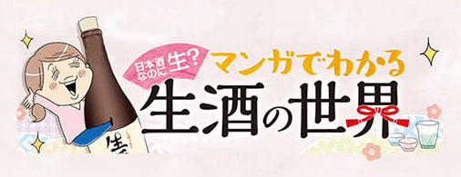 日本酒なのに生？マンガでわかる生酒の世界