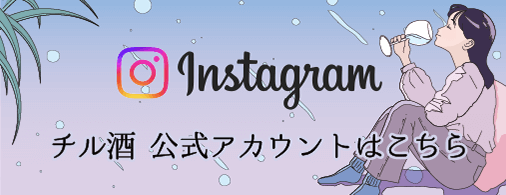 チル酒 Instagram